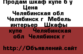 Продам шкаф-купе б/у. › Цена ­ 7 500 - Челябинская обл., Челябинск г. Мебель, интерьер » Шкафы, купе   . Челябинская обл.,Челябинск г.